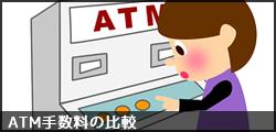 ATM手数料の比較