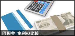 円預金金利の比較