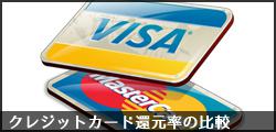 クレジットカード還元率の比較