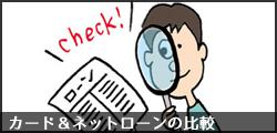 カード＆ネットローンの比較